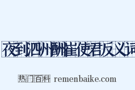 夜到泗州酬崔使君反义词是什么意思的图片